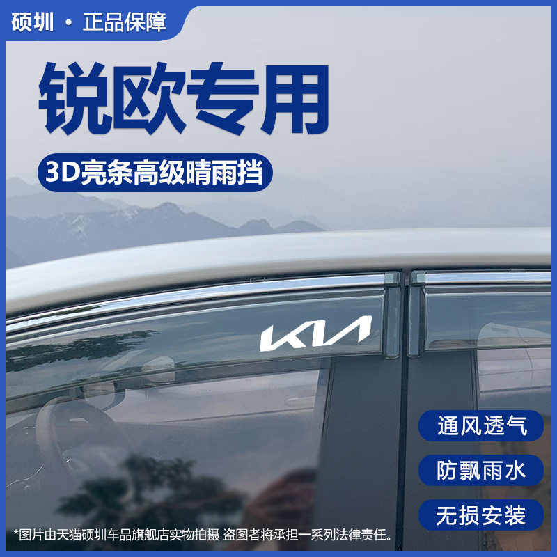 起亚锐欧专用改装晴雨挡
