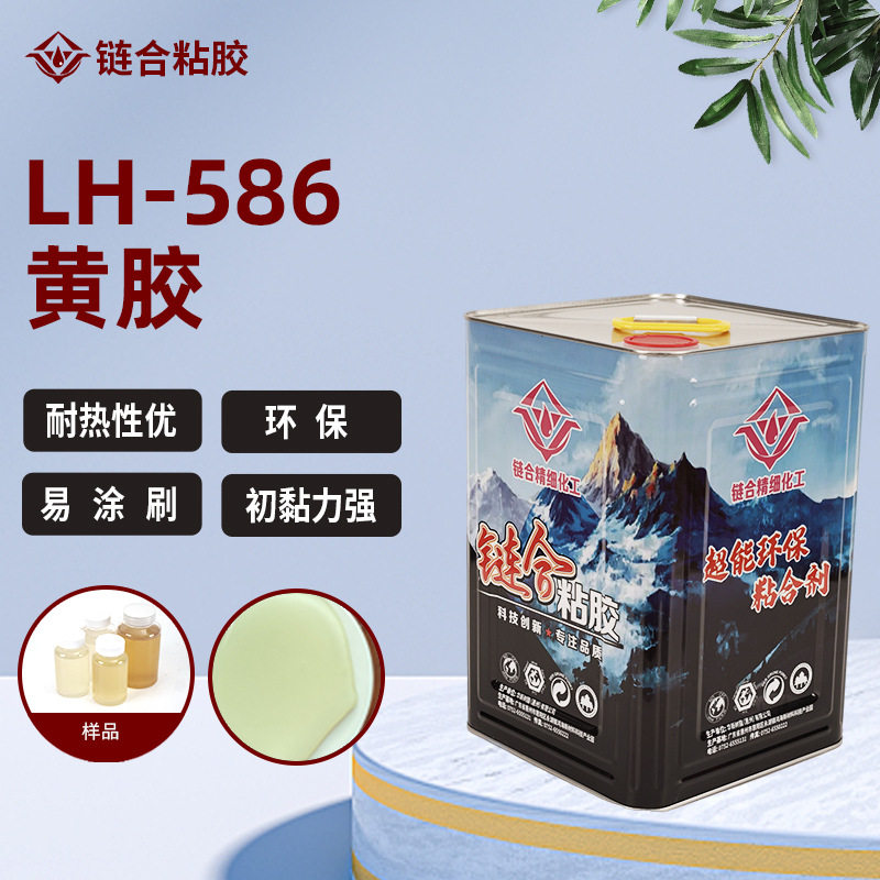LH-586黄胶适用于家具沙发皮革胶水氯丁型箱包皮具胶水密度板粘合