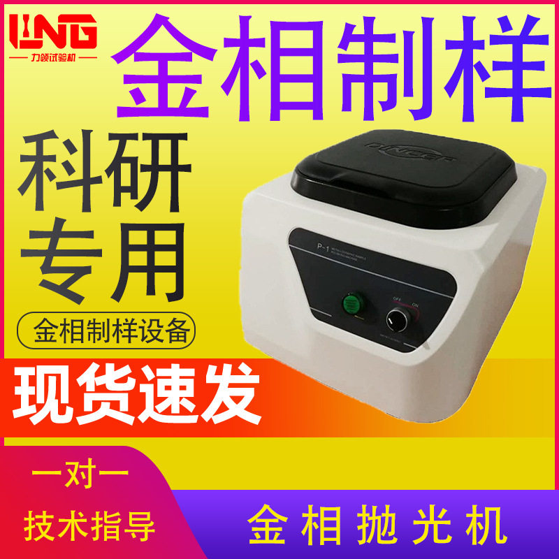 现货供应 无损检测 金相制样抛光设备 P-1型金相试样抛光机