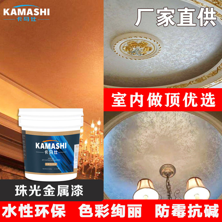卡马仕三色珠光艺术漆金属漆油漆幻彩银箔内墙水性环保涂料