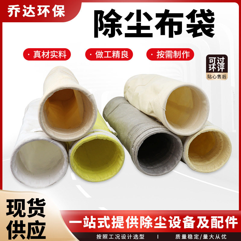 批发除尘布袋 氟美斯耐高温滤袋 电厂除尘器配套集尘袋