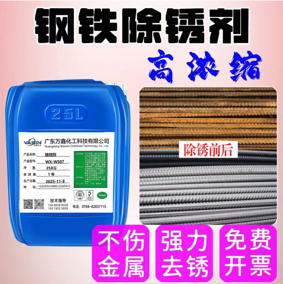 厂家直销中性除锈剂金属快速去铁锈液