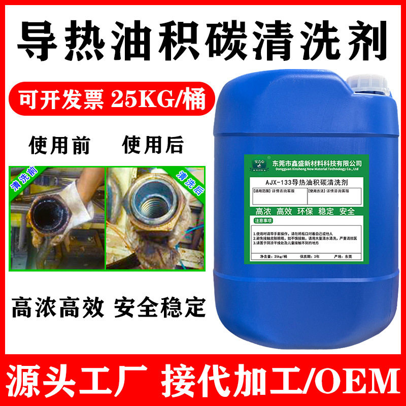 导热油炉积碳清洗剂除导热油管道油垢焦碳溶解积碳强力除碳剂25KG