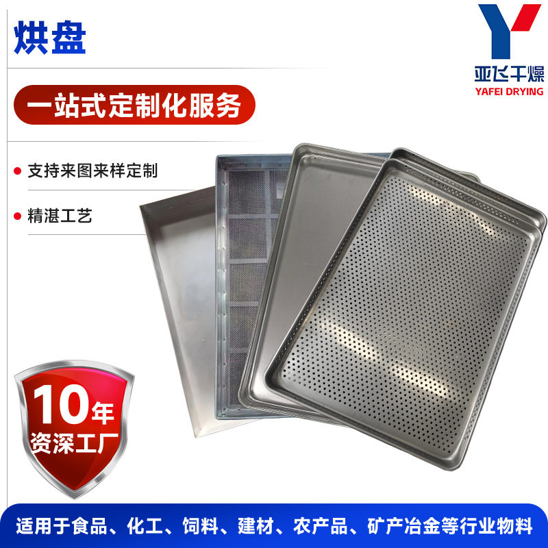 厂家直销不锈钢压制盘手工筛眼盘冲孔盘塑料盘耐高温干燥箱托盘