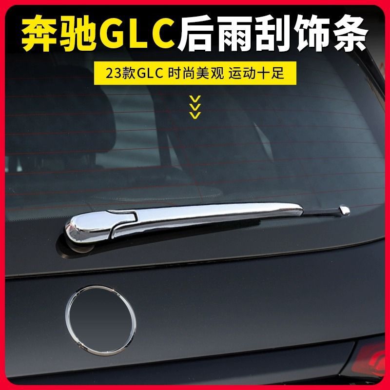 23款奔驰GLC300L后雨刷饰条装饰GLC260L雨刷亮条雨刮盖外饰改装