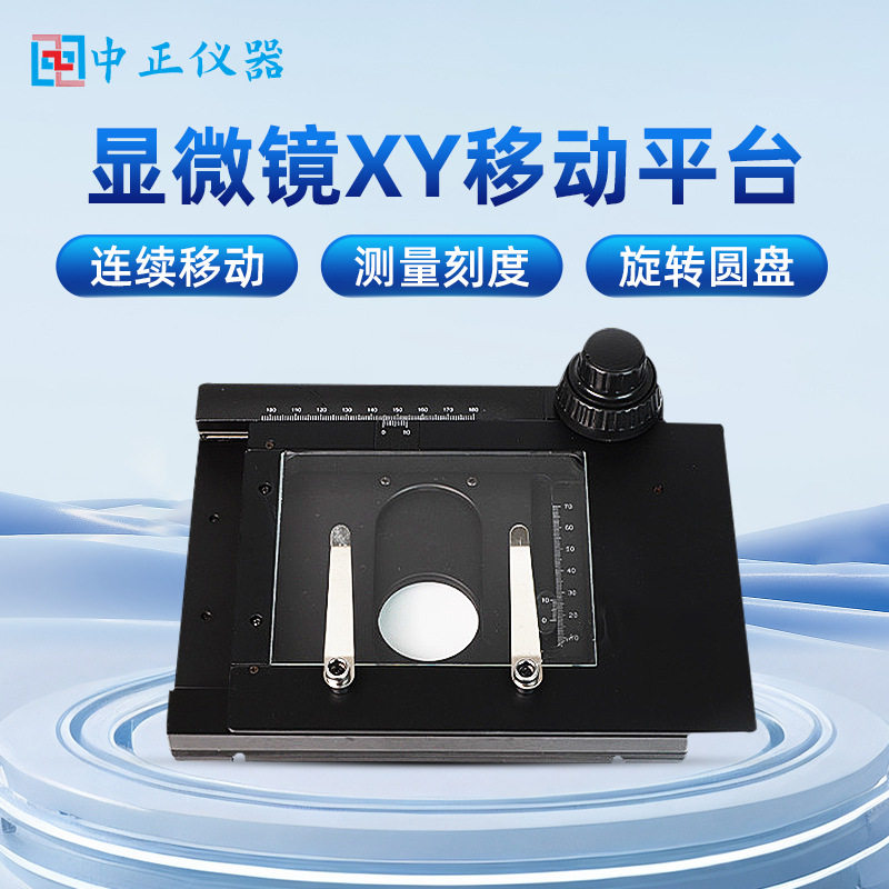 数码显微镜XY移动平台精密微调