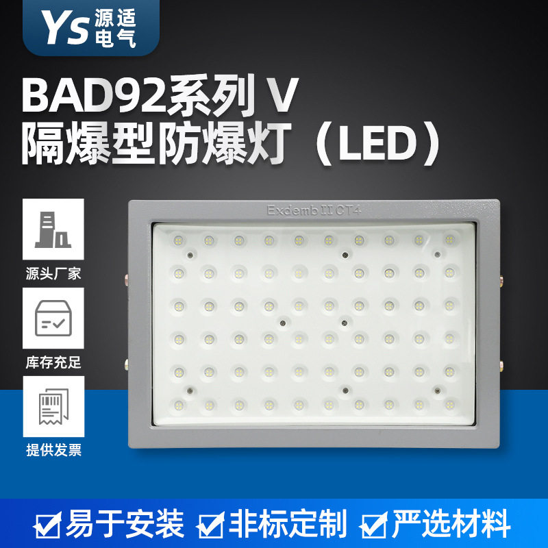 LED防爆泛光灯 BAD92隔爆型led防爆灯 工厂加油站LED防爆投光灯