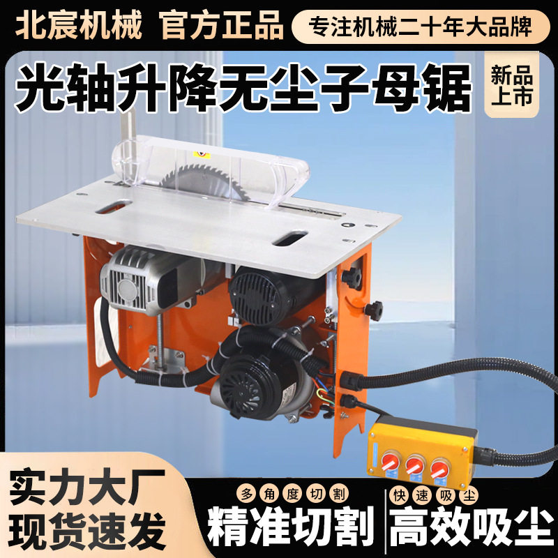 北宸光轴升降无尘子母锯一体机专用木工推台锯小型工作台折叠锯台