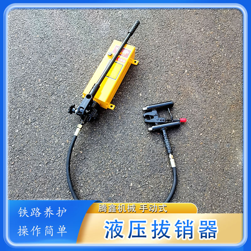 轨道施工销钉拔出器拆卸AT60尖轨滑床板销钉 YBX-1液压拔销器