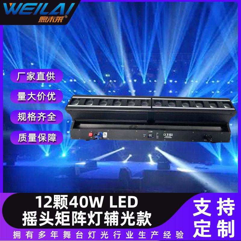 12颗40W LED摇头矩阵灯带辅光全彩RGBW调焦光束染色舞台灯RDM拔码