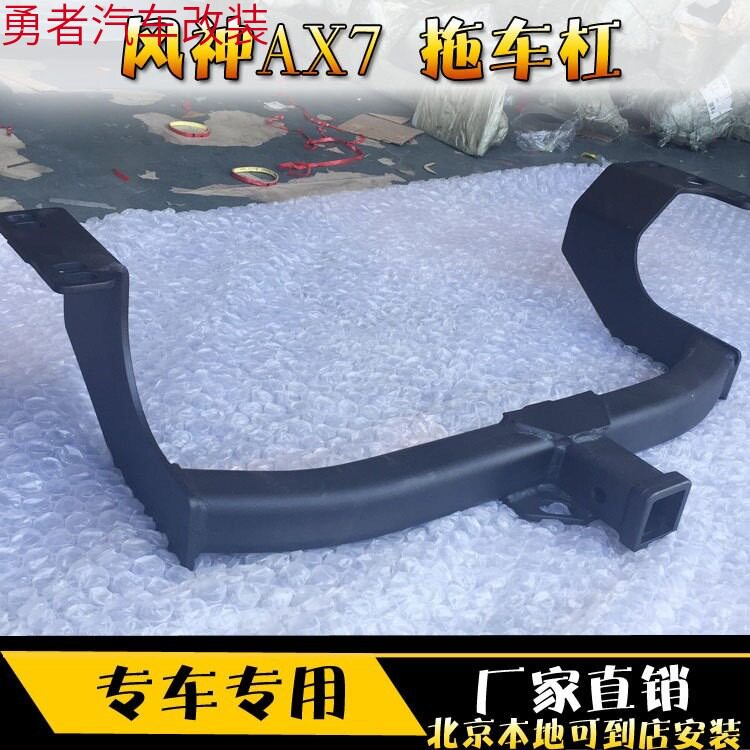 东风风神ax7改装专用拖车杠后牵引防撞杠美式方口拖车钩拖挂配件