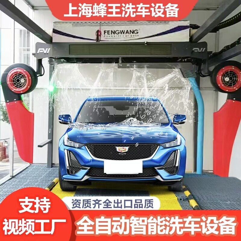 上海蜂王全自动洗车机360度无接触智能商用24小时共享自助洗车机