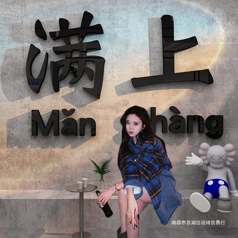 清吧酒吧墙面装饰品创意网红小酒馆烧烤饭店场景氛围布置门口墙贴