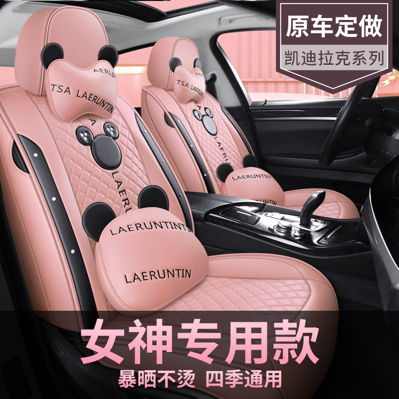 凯迪拉克专用女神款汽车座垫