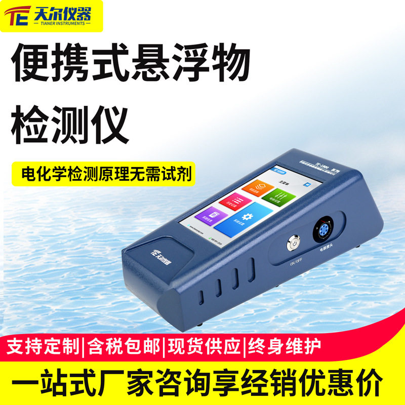 便携式悬浮物检测仪污水悬浮物SS测定仪河流污染物水质快速分析仪