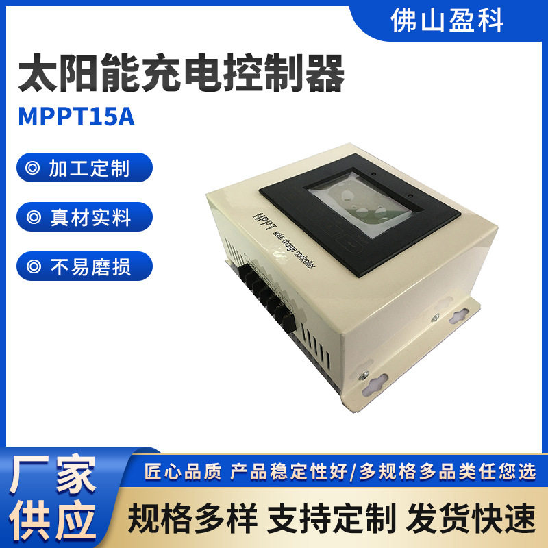 太阳能充电控制器MPPT15A控制系统光伏智能太阳板全自动直流