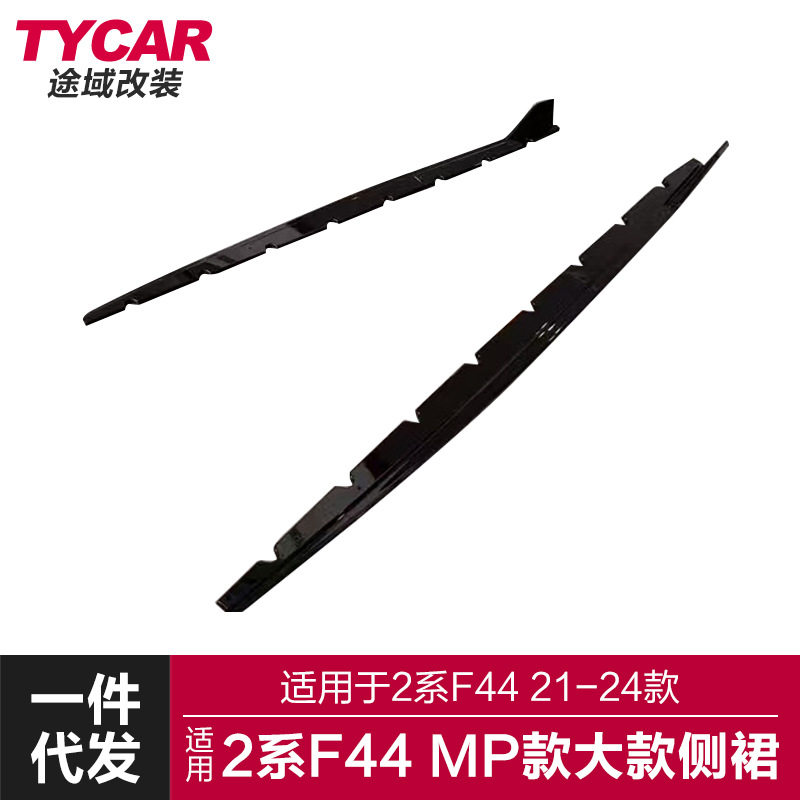 适用于宝马新2系MP侧裙F44改装MP款刀锋侧裙碳纤纹亮黑侧裙侧扰流