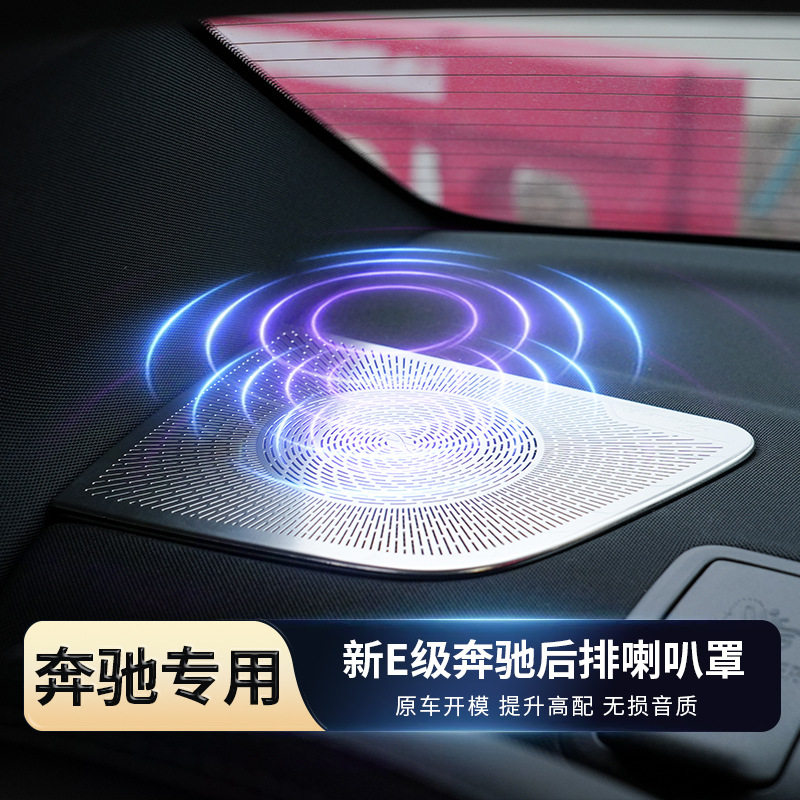 24款奔驰E级E300L后备箱喇叭罩