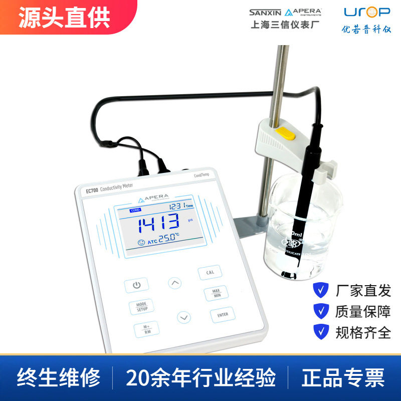 上海三信EC700台式电导率仪实验室电导率计水质检测农业水产