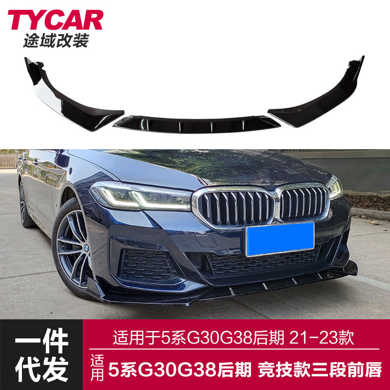 适用于宝马新5系前唇G30G38Lci改装竞技款前唇前铲改装前杠包围