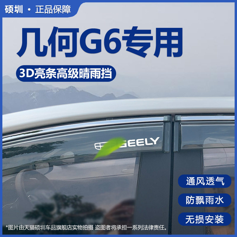 2024款吉利几何G6专用晴雨挡