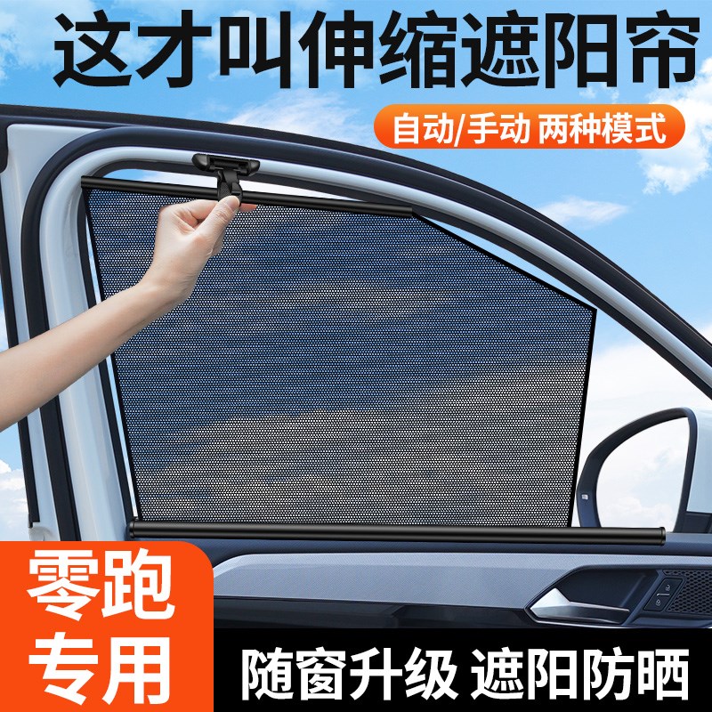 零跑C11/C1h0/C16/T03/C01汽车遮阳帘车窗专用升降窗帘自动伸缩式