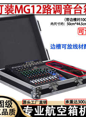 MG12/16XU路专业调音桌上型电脑柜可订做箱子声艺EFX8/12/16航空