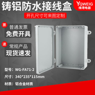 金属防水接线盒 120翻盖带挂角铸铝盒室外铝合金防尘盒 340 235