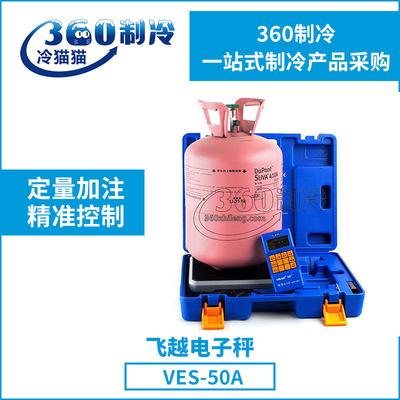 飞越冷媒电子秤VES-50A100A50B100B制冷剂电子秤加氟称定量加注