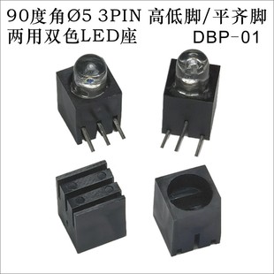 DBP 不配灯 01耐高温 平齐脚两用双色LED灯座 90度角?53PIN高低脚