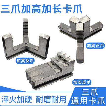 车床三爪卡盘加高卡爪加长卡爪卡脚正爪反爪200 250 320 325 380