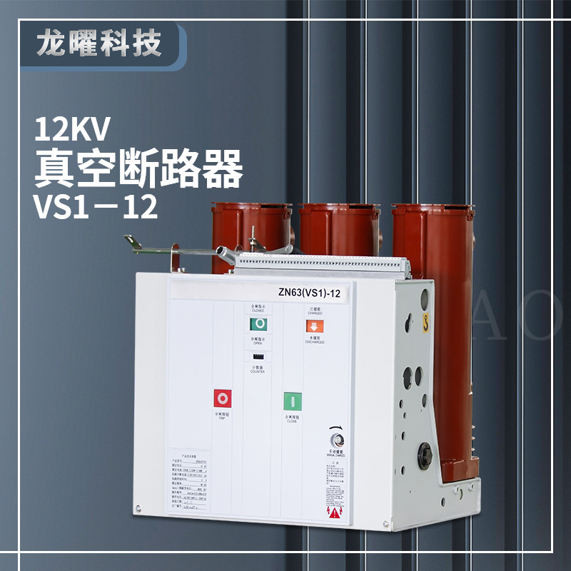 户内高压真空断路器VS1-12/630A-4000A-20固定式手车式ZN63侧装式
