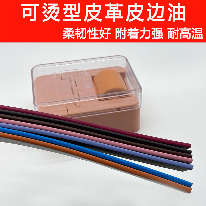可烫型皮边油 皮具皮革封边油 成膜饱满手感爽滑 耐高低温 不爆裂