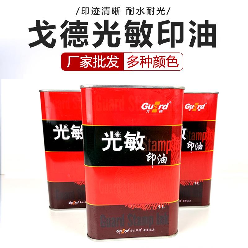 戈德印铁型光敏印油1000ml装戈德光敏印油戈德印油光敏印油