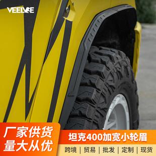 坦克400专用小轮眉越野装 套件外观防护用品 饰车轮加宽ABS材质改装