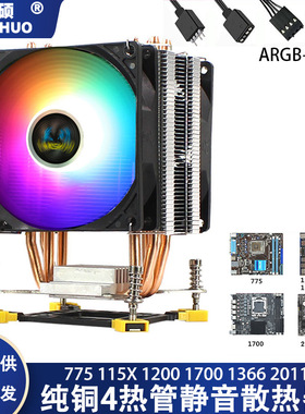 4热管塔式1700静音12代cpu散热器1151ARGB风冷1155amd电脑cpu风扇
