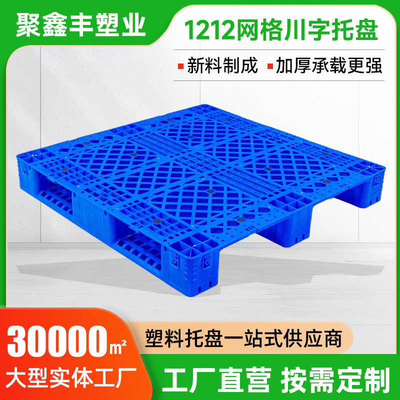 工业塑料托盘1212网格川字叉车托盘货架立体仓库托盘厂家批发