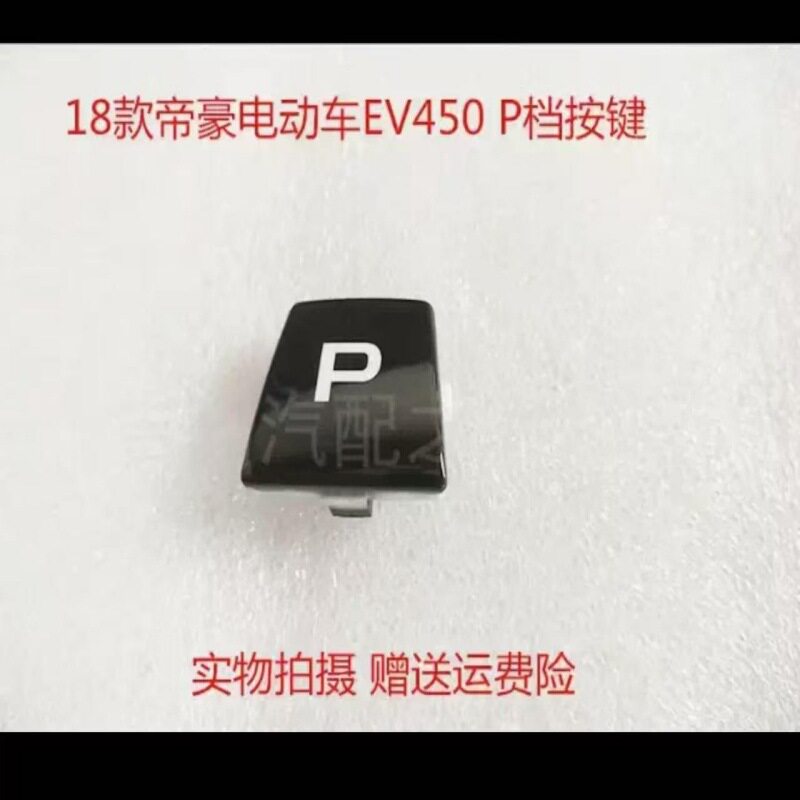 适配18款帝豪EV450/EV350P档按键P档开关排挡杆按键挂档杆按键