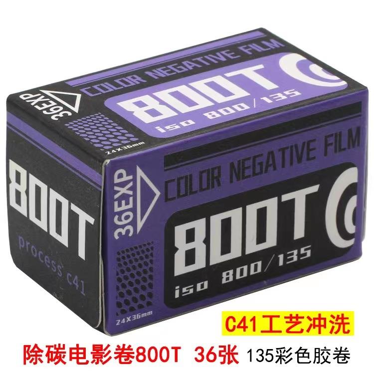除碳胶卷135彩色负片800度135分装彩色胶卷36张800T