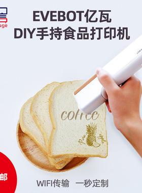 EVEBOT亿瓦printpen打印笔手持食品打印机 便携智能喷墨打印咖啡