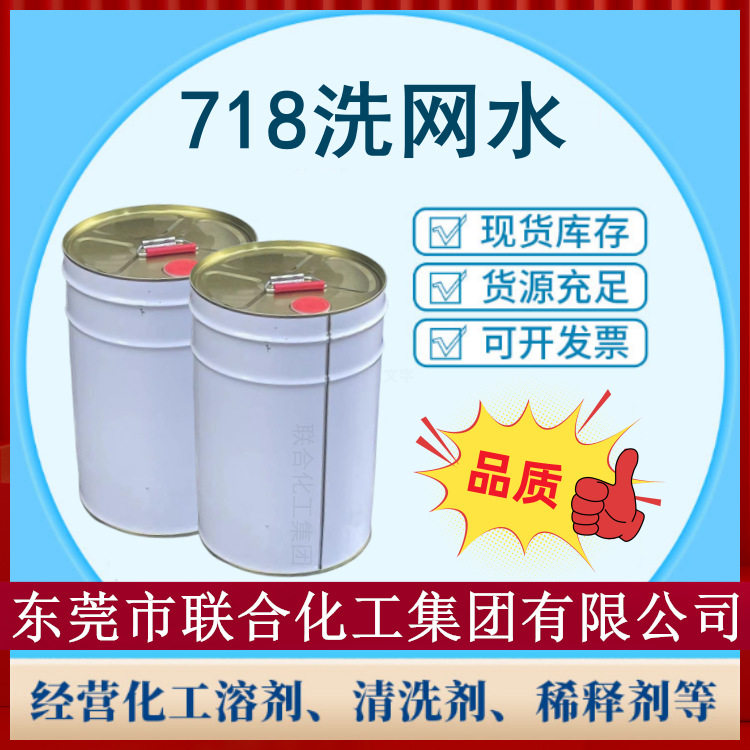 718洗网水 网板油墨清洗剂 25L桶装 丝印/移印开油洗网用 效果好