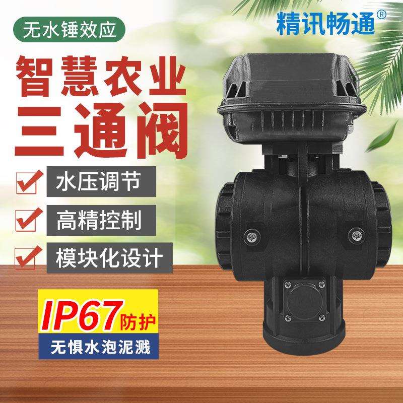 3寸三通阀智能灌溉阀门DN80一进二出灌溉阀节水灌溉L型塑料三通阀