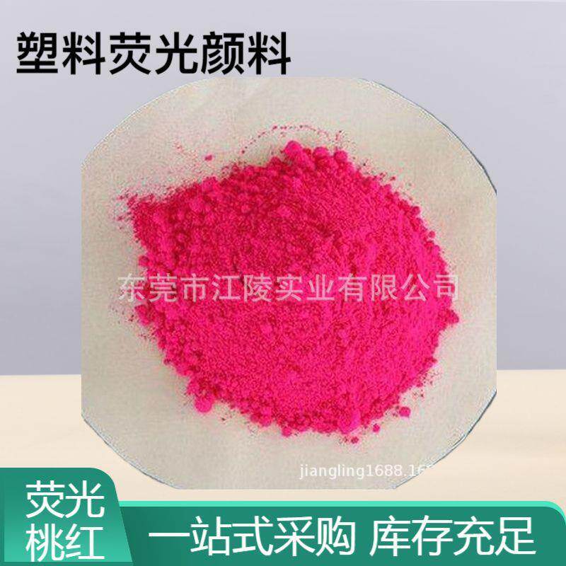 1008荧光桃红塑料色粉荧光粉多色色粉荧光粉