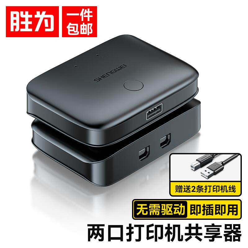 胜为2/4口USB多台电脑共用打印机共享器配线2进1出手动自动切换