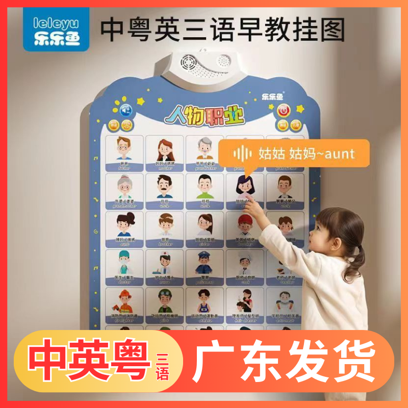 乐乐鱼中英粤语有声早教挂图