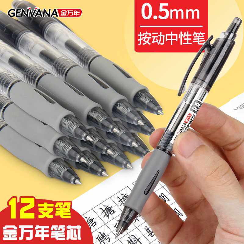 金万年按动中性笔0.5子弹头笔芯好写碳素笔黑色学生考试专用水性