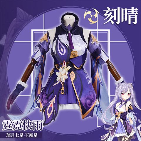 原神cos服璃月七星刻晴
