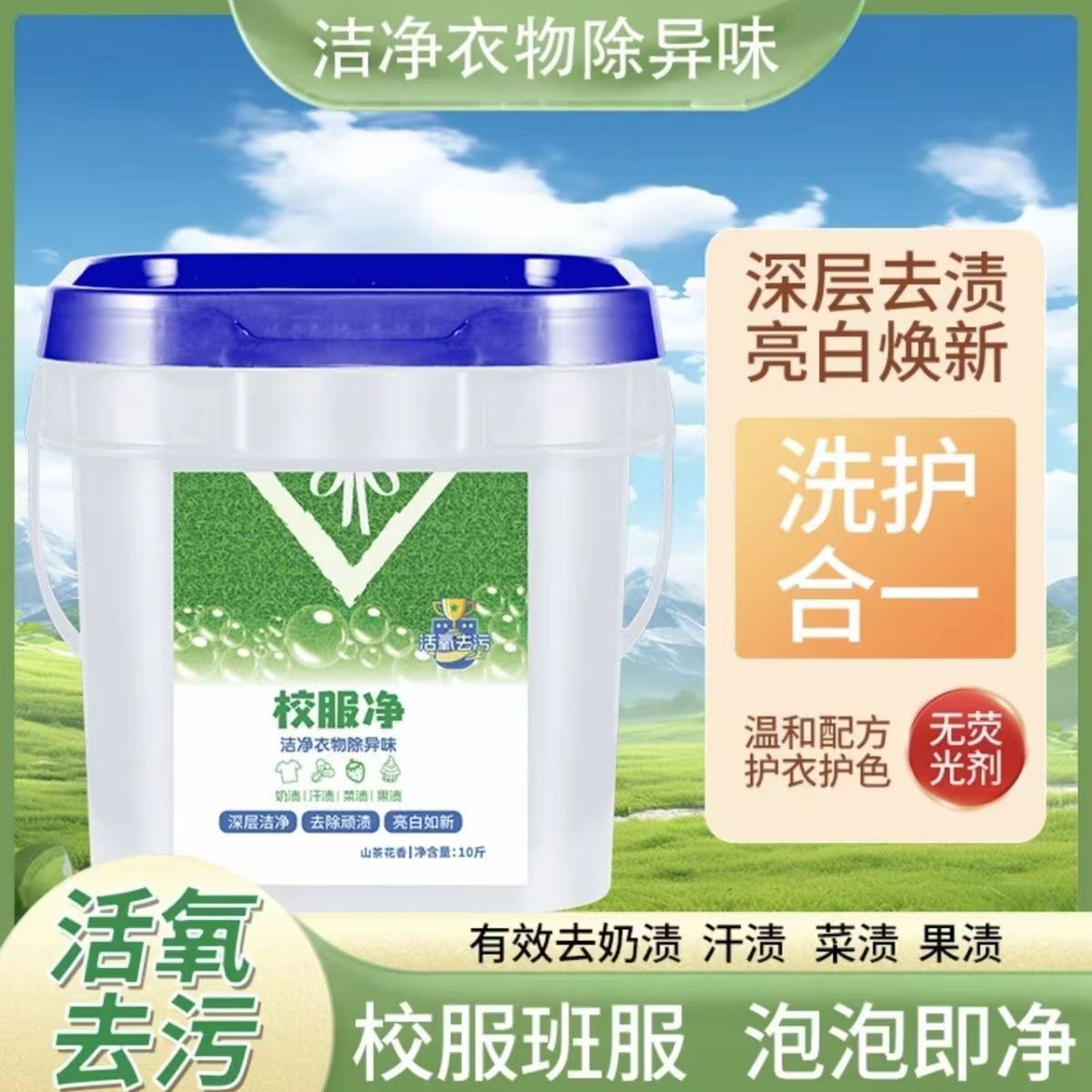 【大桶装】校服净学生衣物洗衣粉衣领活氧去污去油去黄留香桶装
