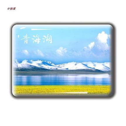 青海旅游纪念品 水晶玻璃冰箱贴磁贴定制青海湖门源祁连茶卡盐湖