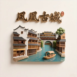 湖南凤凰古城文创冰箱贴旅游景点纪念品特色建筑装饰品礼物伴手礼
